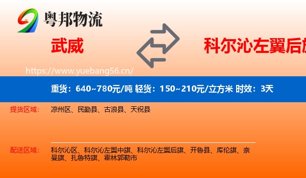 武威到科尔沁左翼后旗物流专线名片