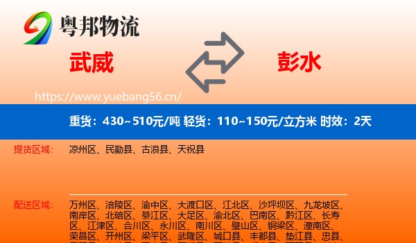 武威到彭水县物流专线名片