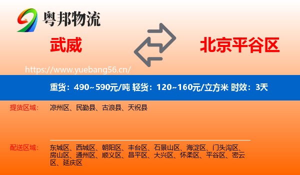 武威到平谷区物流专线名片