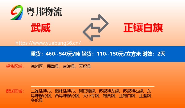 武威到正镶白旗物流专线名片
