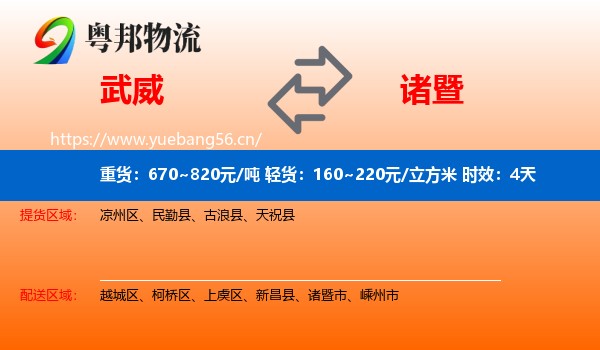 武威到诸暨市物流专线名片