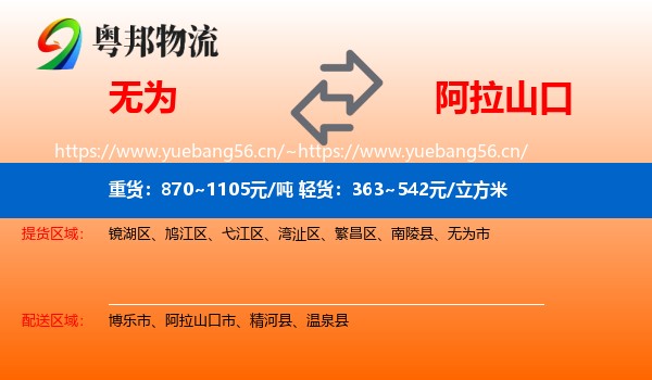 无为到阿拉山口市物流