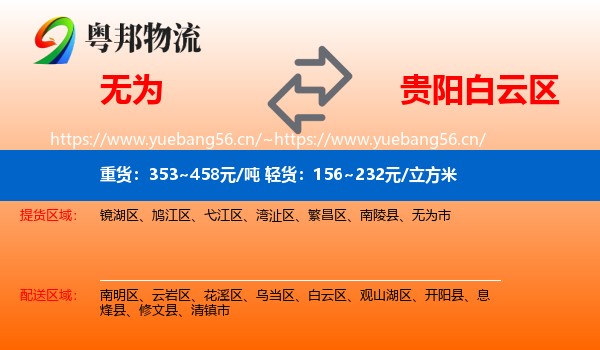 无为到白云区物流