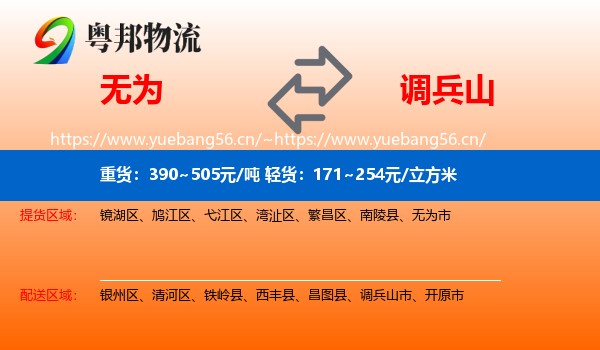 无为到调兵山市物流