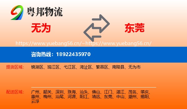 无为到东莞物流