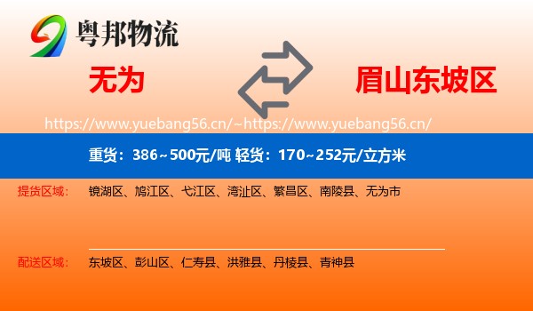 无为到东坡区物流