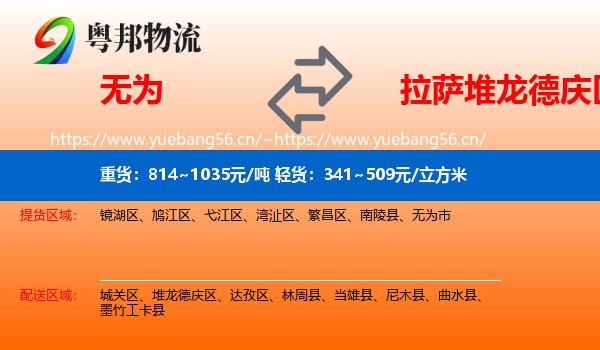 无为到堆龙德庆区物流