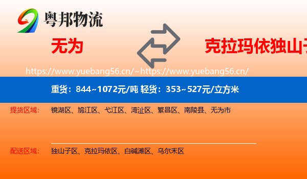 无为到独山子区物流