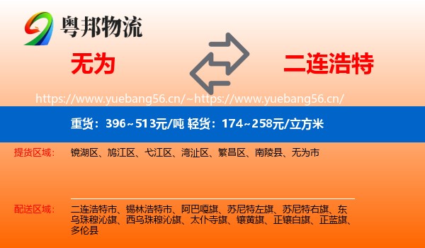 无为到二连浩特市物流