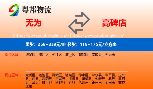 无为到高碑店市物流
