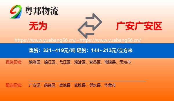 无为到广安区物流
