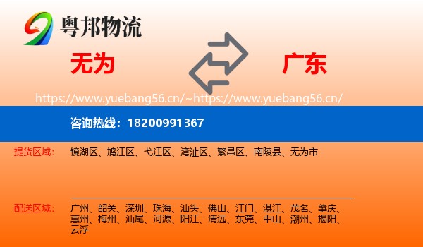 无为市到广东物流专线