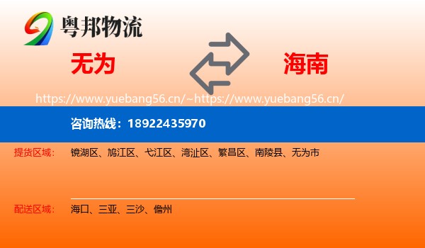 无为到海南物流