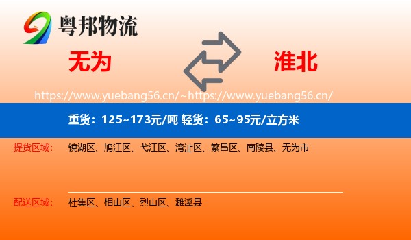 无为到淮北物流