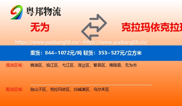 无为到克拉玛依区物流