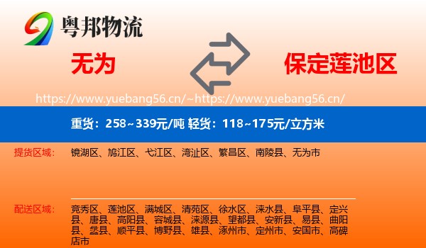 无为到莲池区物流