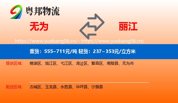 无为到丽江物流
