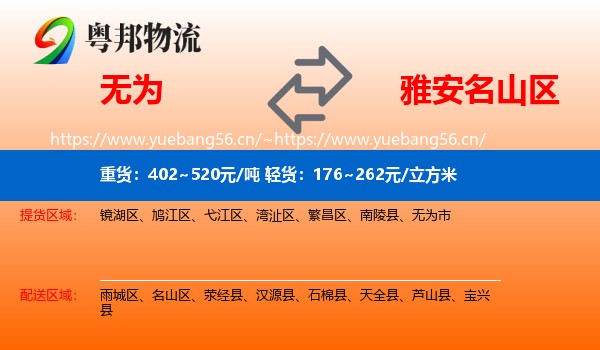 无为到名山区物流