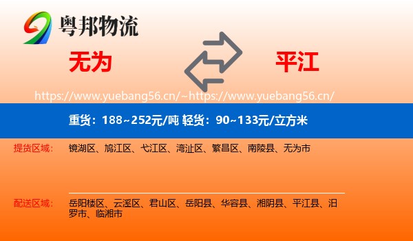 无为到平江县物流