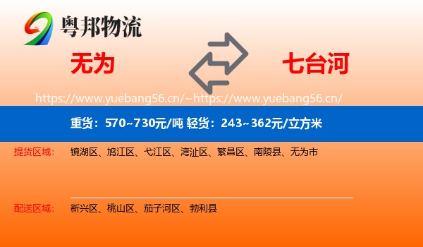 无为到七台河物流