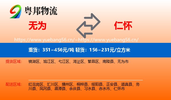 无为到仁怀市物流