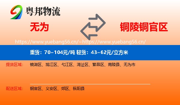 无为到铜官区物流