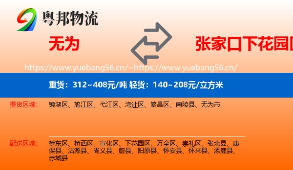无为到下花园区物流