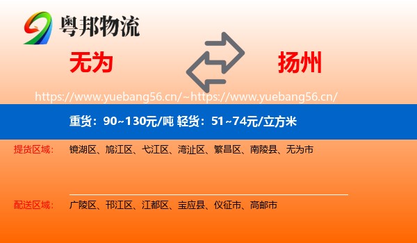 无为到扬州物流