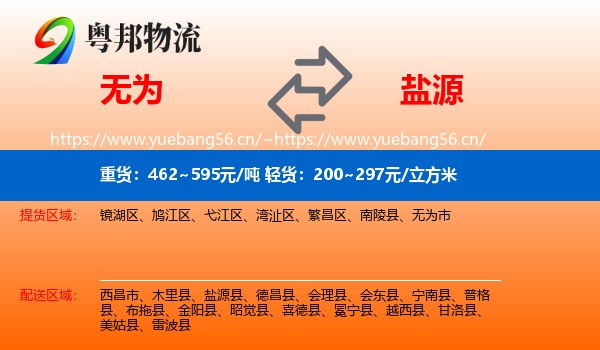 无为到盐源县物流