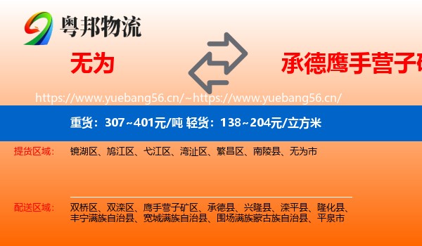 无为到鹰手营子矿区物流