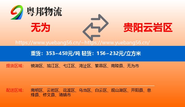 无为到云岩区物流