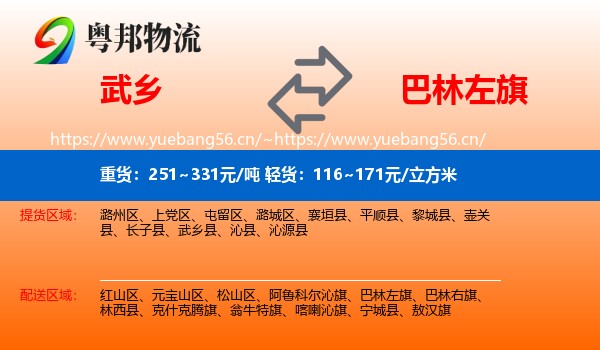 武乡到巴林左旗物流
