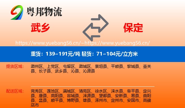 武乡县到保定物流专线