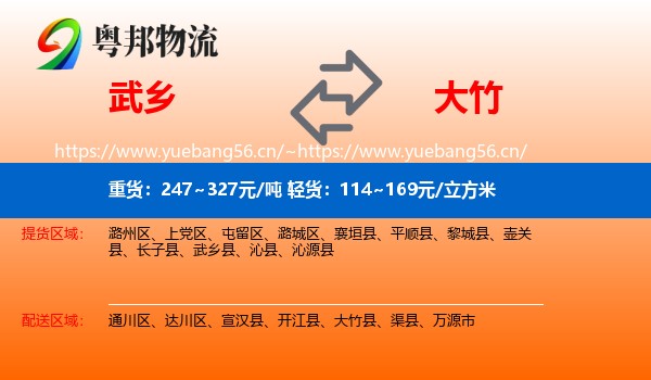 武乡到大竹县物流
