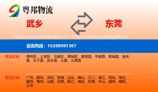 武乡到东莞物流