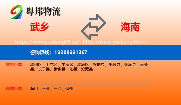 武乡县到海南物流专线