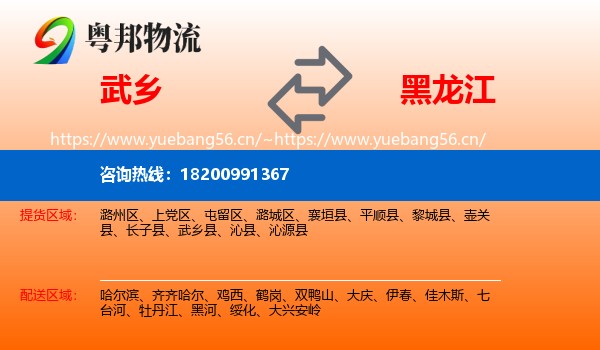 武乡县到黑龙江物流专线