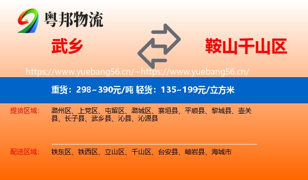 武乡到千山区物流