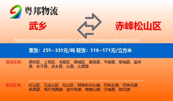 武乡到松山区物流
