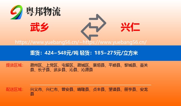 武乡到兴仁市物流