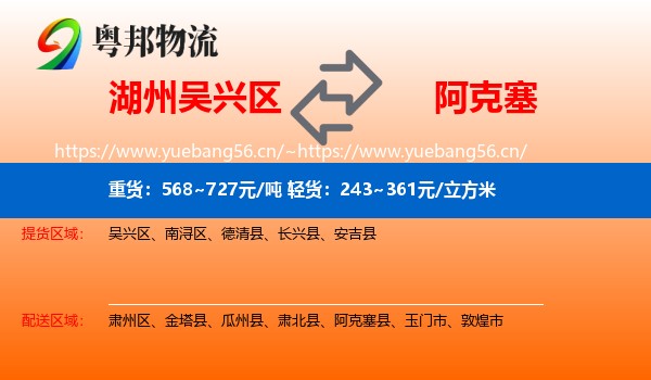 湖州吴兴区到阿克塞县物流