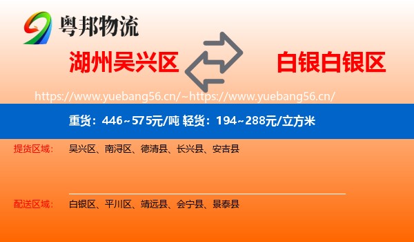 湖州吴兴区到白银区物流