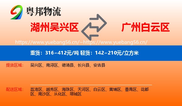 湖州吴兴区到白云区物流