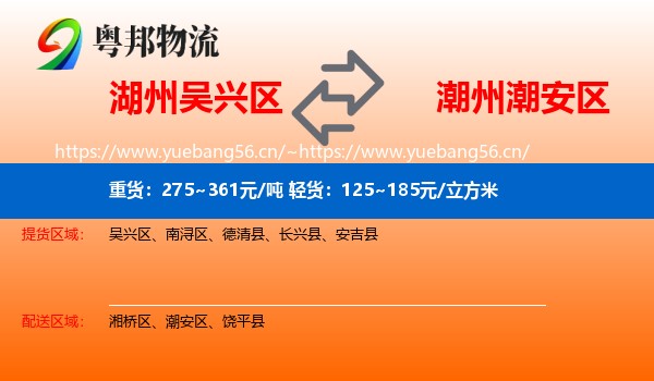 湖州吴兴区到潮安区物流