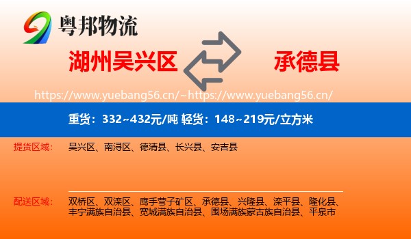 湖州吴兴区到承德县物流