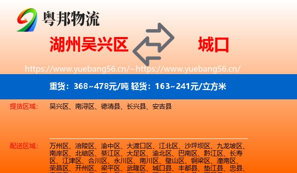 湖州吴兴区到城口县物流