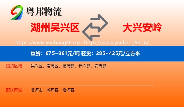 湖州吴兴区到大兴安岭物流