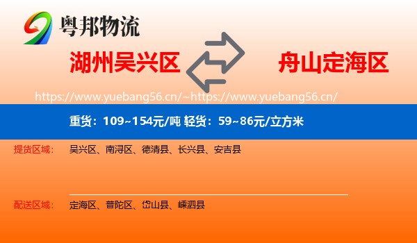 湖州吴兴区到定海区物流