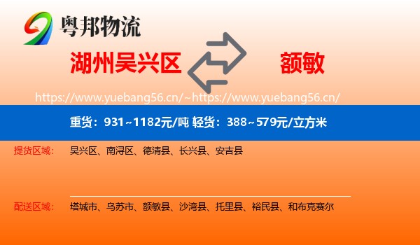 湖州吴兴区到额敏县物流