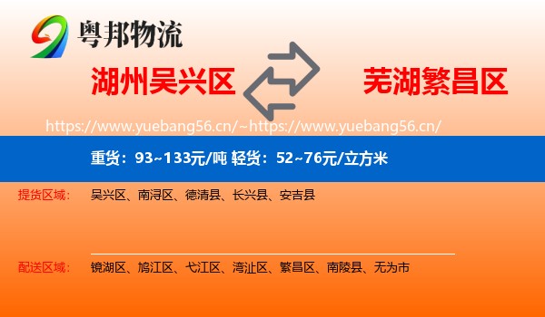 湖州吴兴区到繁昌区物流